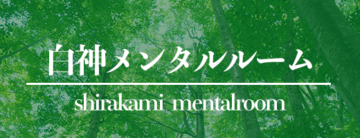 shirakami_mentalroom