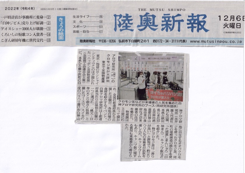 2022ジャパン全国物産展への出店が陸奥新報に掲載されました。