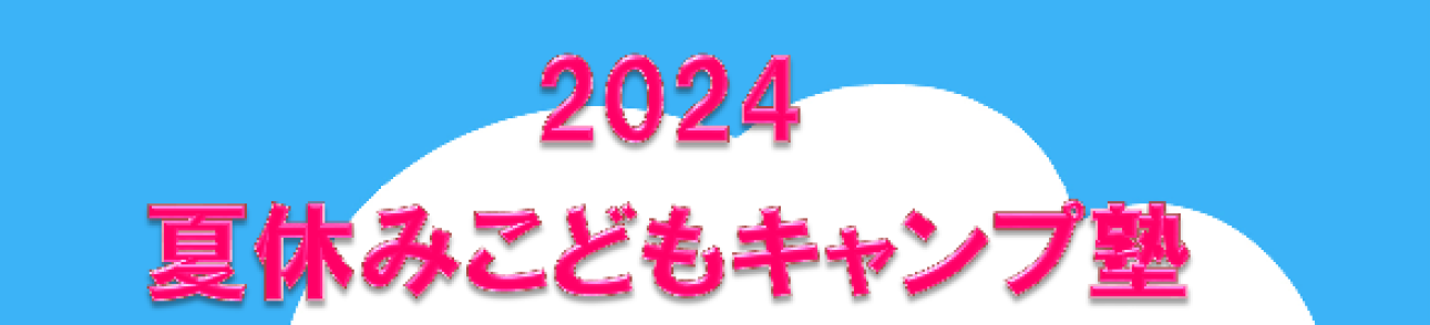 2024夏休み自然体験塾