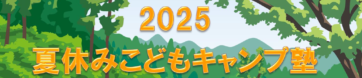 2025冬休み自然体験塾