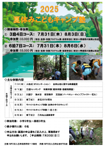 2025年夏休みこどもキャンプ塾