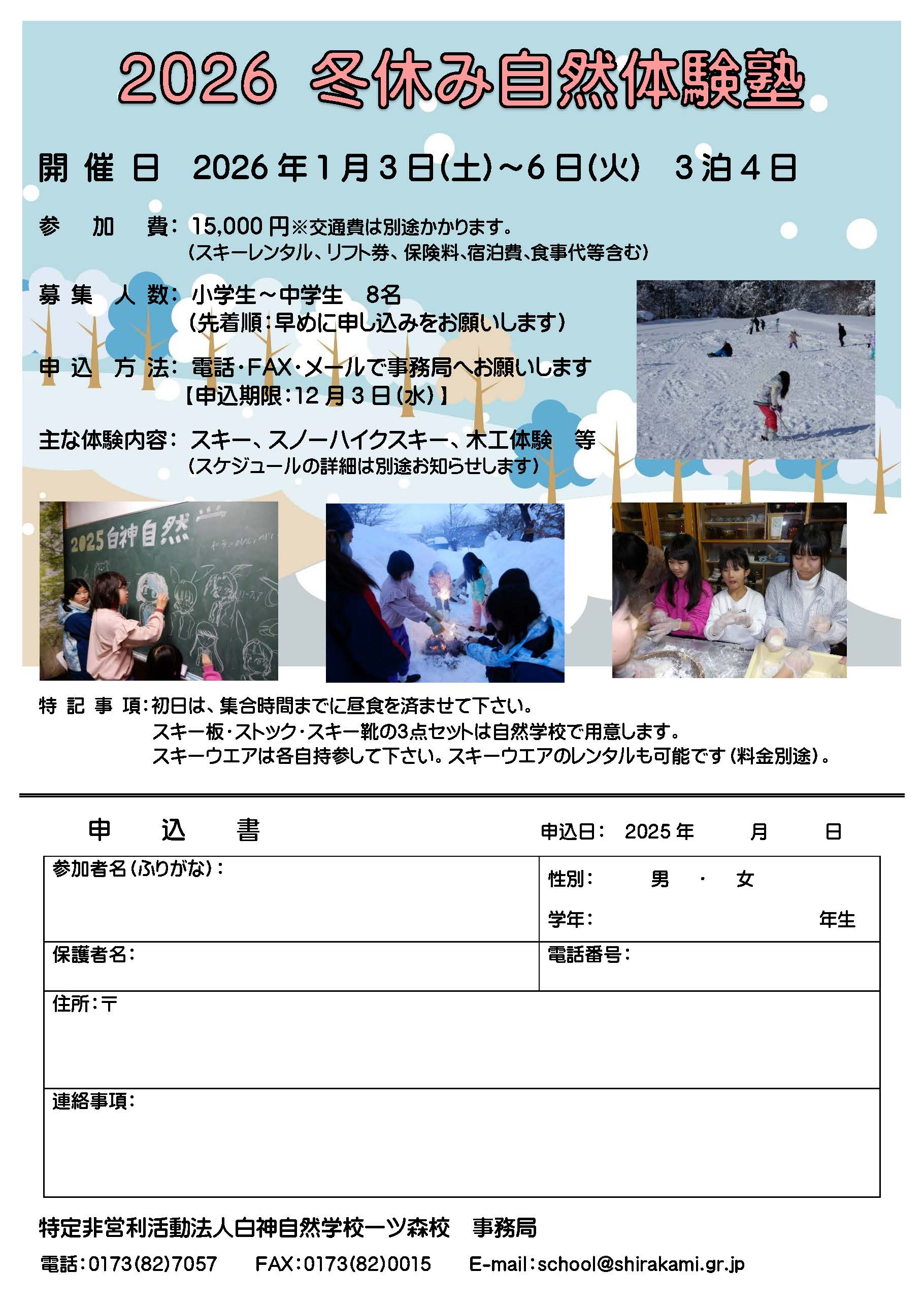 2025冬休み自然体験塾