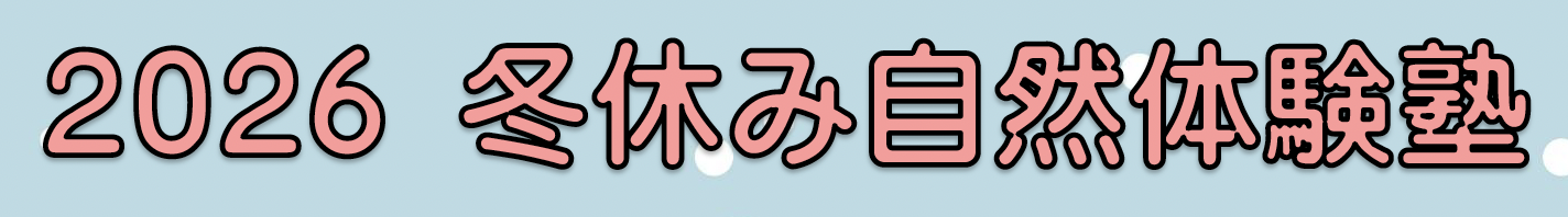 2026夏休み自然体験塾